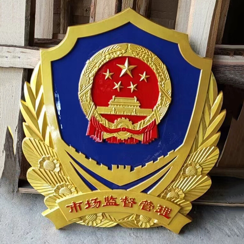 1692956396122386.jpg 市场监督管理局徽.jpg