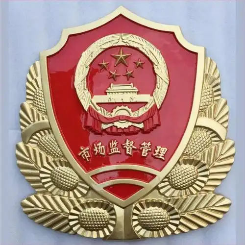 1775893154153838.png 市场监督管理徽.png