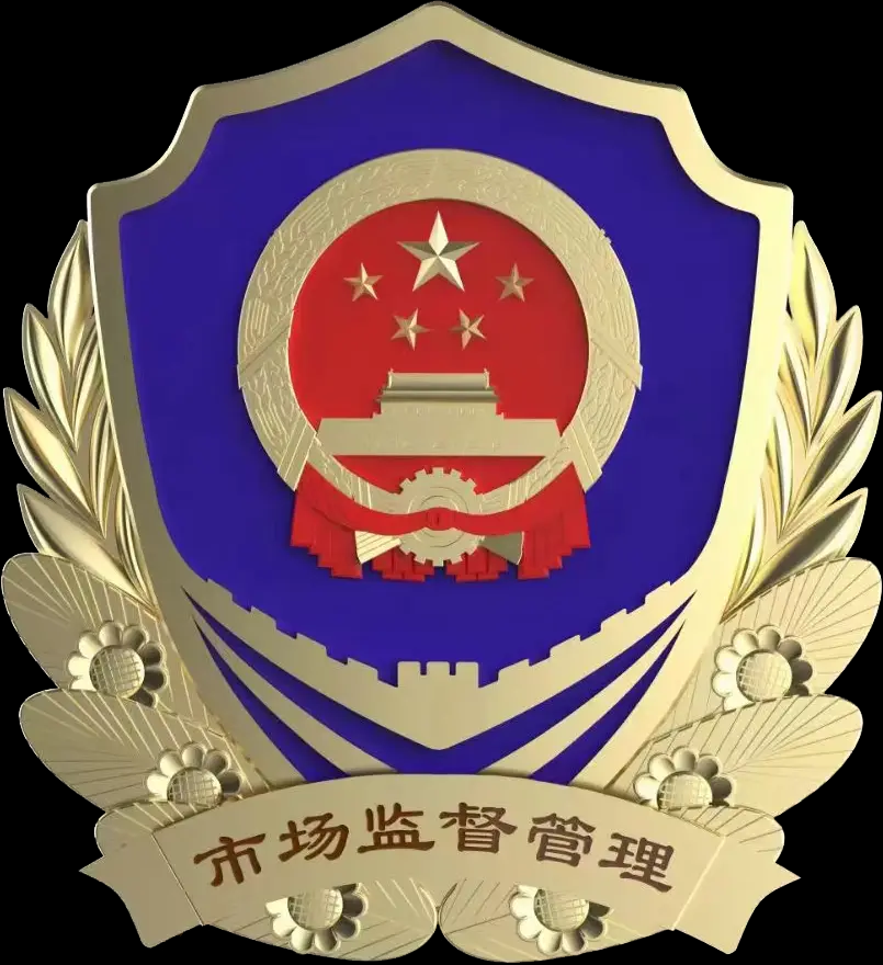 市场监督管理徽1.png